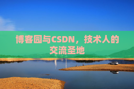博客园与CSDN，技术人的交流圣地